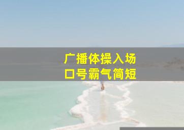 广播体操入场口号霸气简短