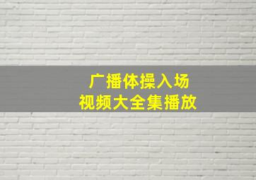 广播体操入场视频大全集播放