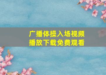 广播体操入场视频播放下载免费观看