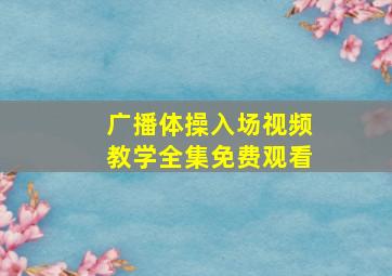 广播体操入场视频教学全集免费观看