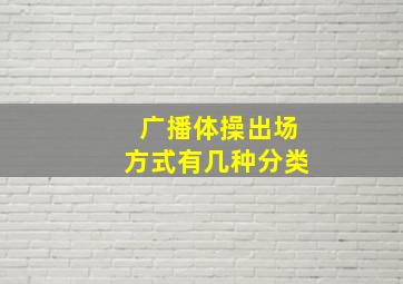 广播体操出场方式有几种分类