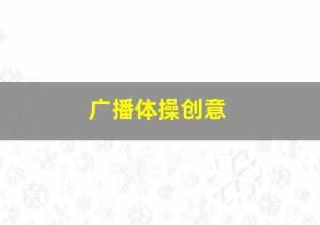 广播体操创意