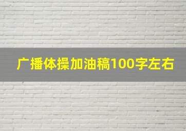 广播体操加油稿100字左右