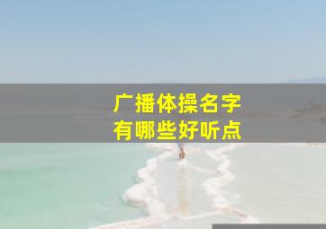 广播体操名字有哪些好听点