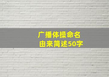 广播体操命名由来简述50字