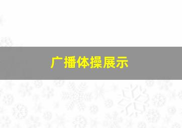 广播体操展示