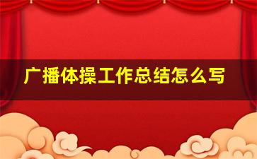 广播体操工作总结怎么写