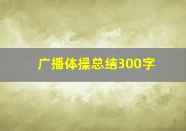 广播体操总结300字