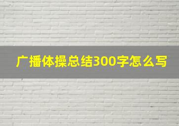 广播体操总结300字怎么写