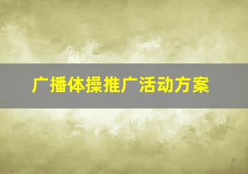 广播体操推广活动方案