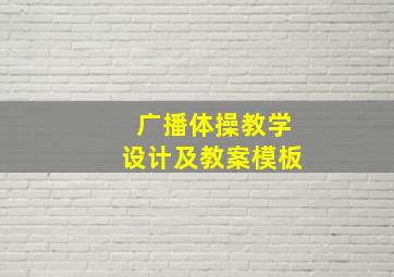 广播体操教学设计及教案模板