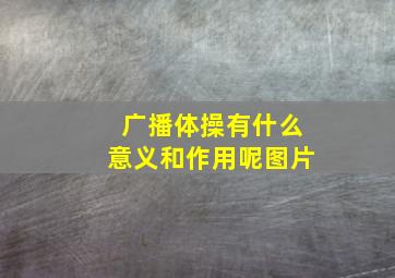 广播体操有什么意义和作用呢图片