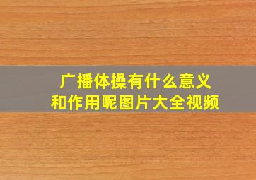 广播体操有什么意义和作用呢图片大全视频