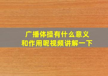 广播体操有什么意义和作用呢视频讲解一下