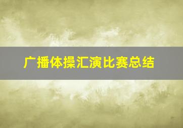 广播体操汇演比赛总结