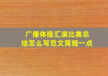 广播体操汇演比赛总结怎么写范文简短一点