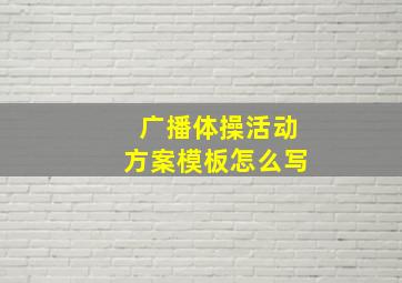 广播体操活动方案模板怎么写