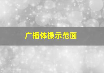 广播体操示范面