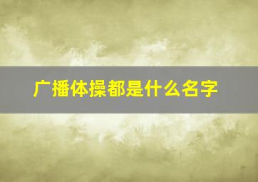 广播体操都是什么名字