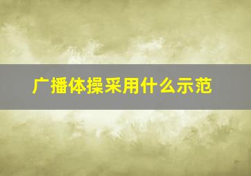 广播体操采用什么示范