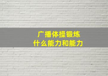 广播体操锻炼什么能力和能力