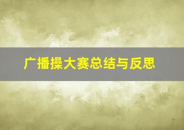 广播操大赛总结与反思