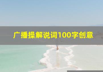 广播操解说词100字创意