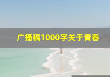 广播稿1000字关于青春