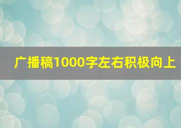 广播稿1000字左右积极向上