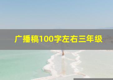 广播稿100字左右三年级