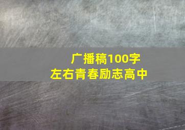 广播稿100字左右青春励志高中