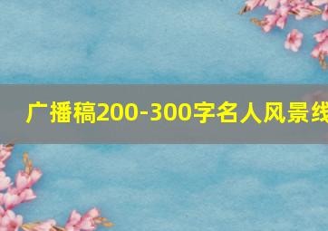 广播稿200-300字名人风景线