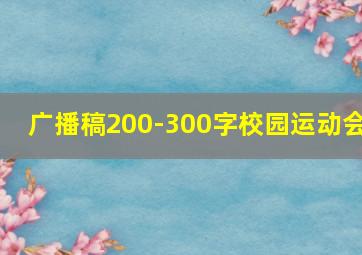 广播稿200-300字校园运动会