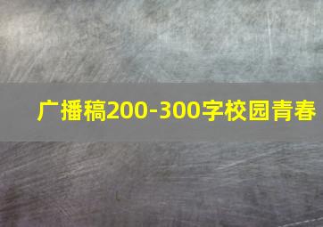 广播稿200-300字校园青春