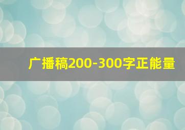 广播稿200-300字正能量