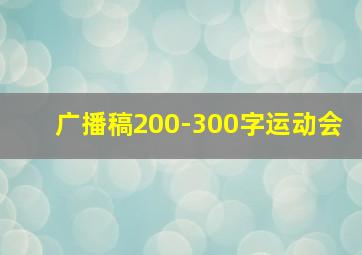 广播稿200-300字运动会