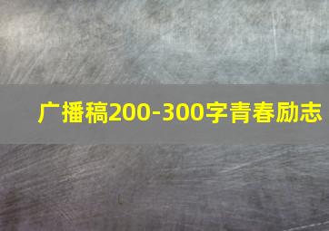 广播稿200-300字青春励志