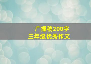 广播稿200字三年级优秀作文