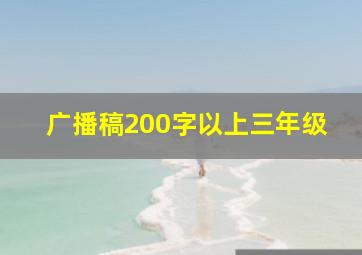 广播稿200字以上三年级