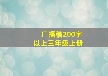 广播稿200字以上三年级上册