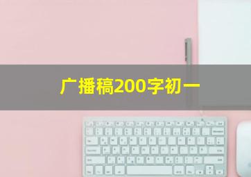 广播稿200字初一