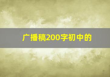 广播稿200字初中的