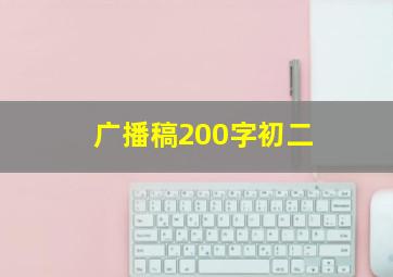 广播稿200字初二