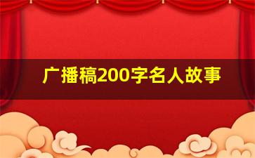 广播稿200字名人故事