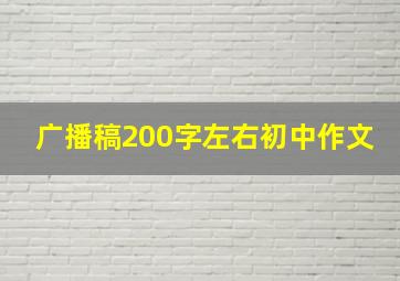 广播稿200字左右初中作文