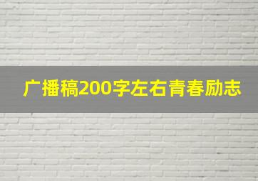 广播稿200字左右青春励志