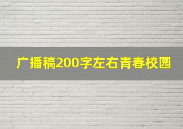 广播稿200字左右青春校园