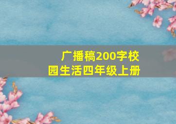 广播稿200字校园生活四年级上册