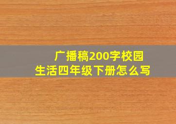 广播稿200字校园生活四年级下册怎么写