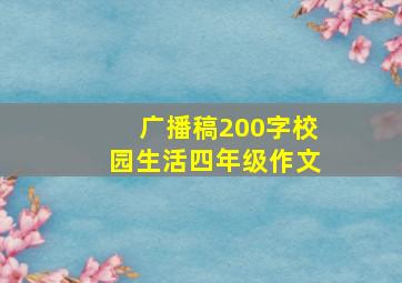 广播稿200字校园生活四年级作文